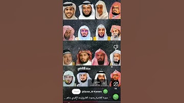 سورة الغاشية_بصوت القارئ (رعد الکردي ،ماهر المعيقلي ،إسلام صبحي ،عبدالرحمن السديس،....)