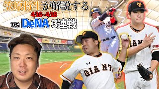 【菅野智之は〇〇の数が少ない!?】4/16~18日巨人vsDeNA戦を笠原将生が解説!!