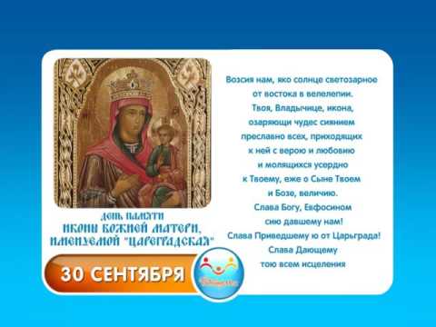 30 сентября Иконы Божией Матери, именуемой Цареградская