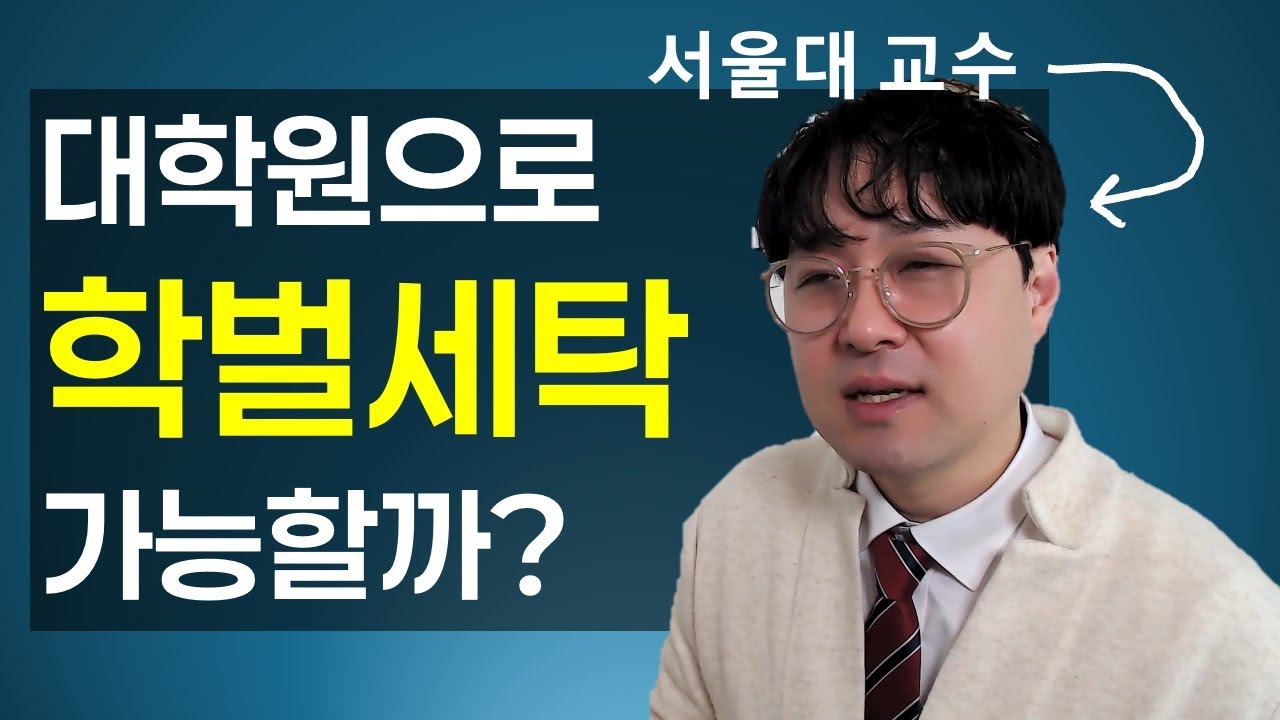 대학원을 학벌로만 생각한다면!? | 서울대 교수의 한마디
