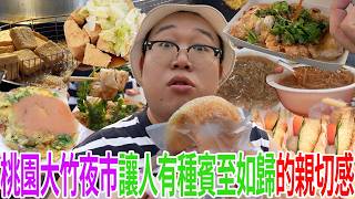 桃園大竹夜市讓人有種賓至如歸的親切感