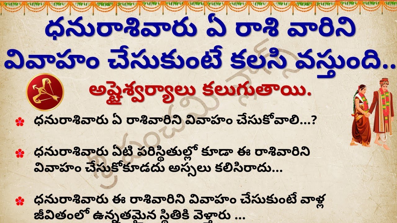 ధనుస్సు రాశి వారు ఏ రాశి వారు వివాహం చేసుకుంటే కలసి వస్తుంది | dhanusu rasi marriage compatibility