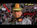 شاااهد سقوط اكبر ديكتاتور في تاريخ التشيلي الجنرال بينوشيه بثورة شعبية سلمية شاااهد سقوط اكبر ديكتاتور في تاريخ التشيلي الجنرال بينوشيه بثورة شعبية سلمية