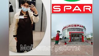 МОЙ ОПЫТ РАБОТЫ В СПАРЕ // Вычеты из зарплаты, переработки и коллектив // spar, eurospar