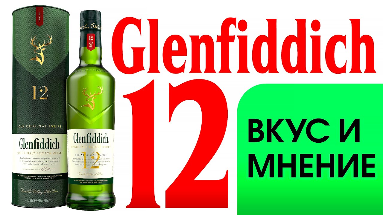 Glenfiddich 12 Лет - Мнение о нем.