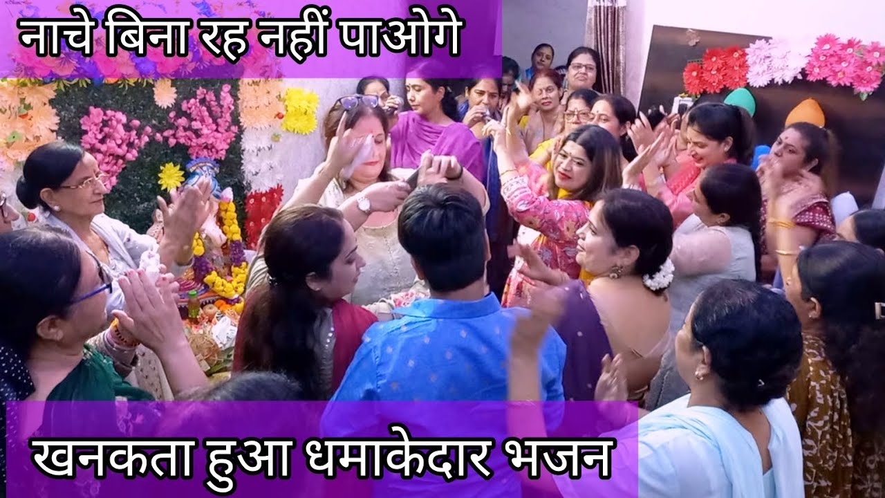 गणेश जी भजन ☘️☘️ नया धमाकेदार भजन💃🏻 ऐसे नाचे गणेश के सब झूम उठे💃🏻#ganeshjibhajan