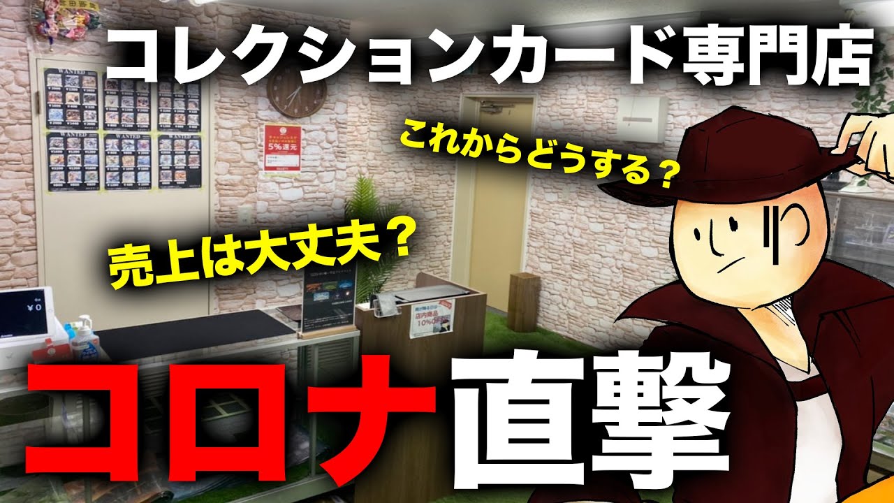 赤字 店長にオープンして3ヶ月の店の現状を聞いてみた 0からはじめるカードショップ 10 Youtube