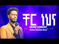 ህዝቡን ያስለቀሰው ቸር ነህና አንተ Cher Nehna Ante ዘማሪ ውብሸት ST TV WOLD WIDE PROPHET GEZAHEGN Bishoftu
