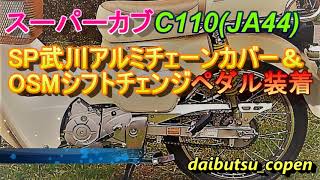 スーパーカブC110（JA44)にSP武川アルミチェーンカバー＆OSMシフトチェンジペダル装着しました！