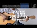 【TAB譜&コード】366日/HY、男性キーでのギター弾き語り用伴奏例(歌はありません)366 days/HY