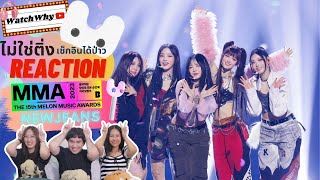 วอดวาย ไม่ใช่ติ่งฯ EP.704 | Reaction [MMA2023ㅣ축하공연] NewJeans Full Showㅣ#NewJeans #MMA2023