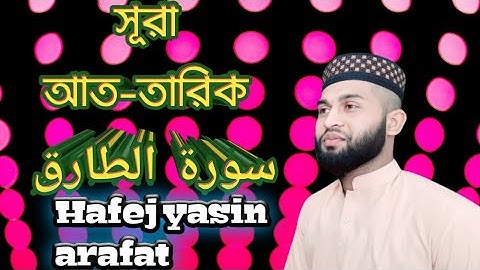 আত-তারিক | At-Tariq | سورة الطارق আয়াতঃ ১৭ মাক্কী ।hafej yasin arafat