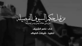 شيلة من قبل حكم السيوف الفيصيله | من بني خالد ومن روس اومراها || اداء ناصر الشريف  كلمات سطام الزعبي