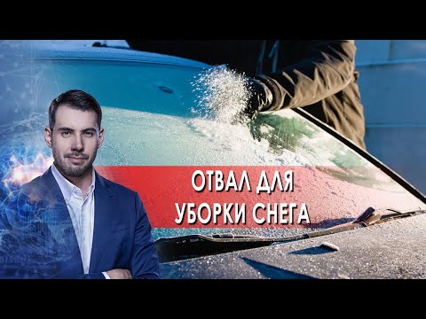 Отвал для уборки снега. Самая полезная программа. (26.02.2022).