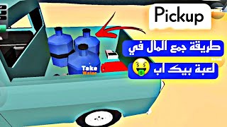 لعبة بيك اب pickup | طريقة تجميع الاموال | الجزء الثاني #2 screenshot 4
