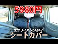 エブリイバンにお手頃価格のシートカバー(前席のみセット)を取り付けました！DA64V DA17V
