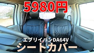 エブリイバンにお手頃価格のシートカバー(前席のみセット)を取り付けました！DA64V DA17V