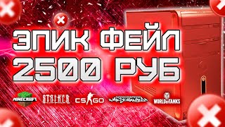 МЕРЗКИЙ ПК с Авито за 2500 рублей - CS GO, Minecraft, WoT, etc