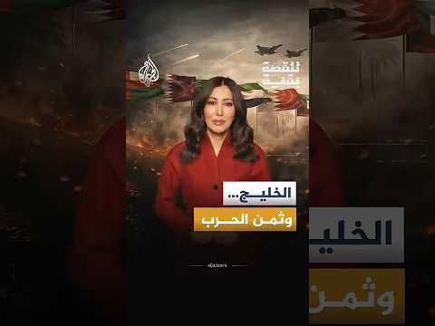 للقصة بقية - الخليج… وثمن الحرب