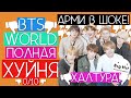 ВСЯ ПРАВДА О BTS WORLD / BIG HIT УБИВАЮТ BTS / BTS СКАТИЛИСЬ ??? / #QWINDE