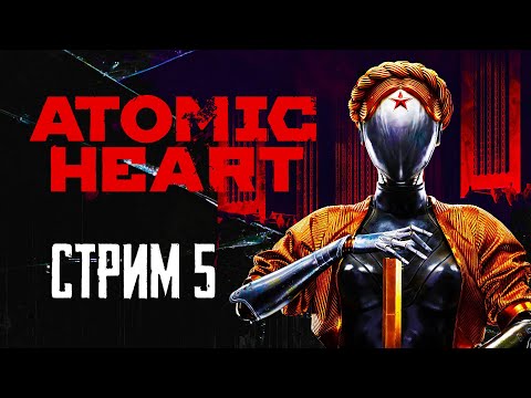 Видео: Прохождение Atomic Heart стрим 5