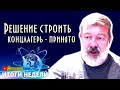 Принято решение  строить кoнцлaгeрь. Мальцев, итоги недели на SobiNews. #15