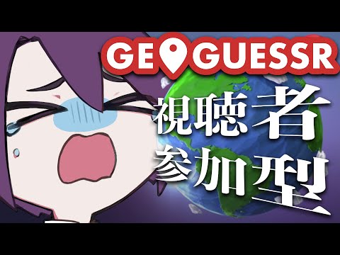 【視聴者参加型】みんなで特定！GeoGuessr！【VTuber】【ゆのーる】