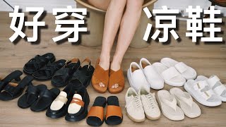 夏季好穿凉鞋合集｜显高显瘦 舒服百搭｜如何挑选+如何清洗鞋子｜ninido