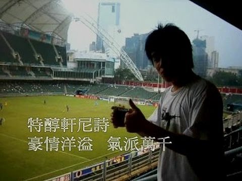 【廣告】2007.01.8 「ＨＫＰＷＡ」香港職業摔角協會 - 史力奇 X  軒 _ 詩 VSOP