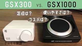 【GSX300】EPOSサウンドカード対決！GSX300をさっくりレビュー！