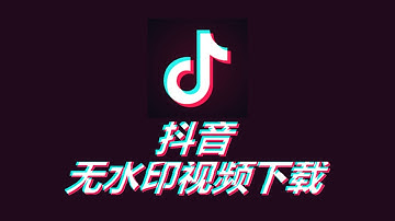 【免费】抖音无水印视频下载方法