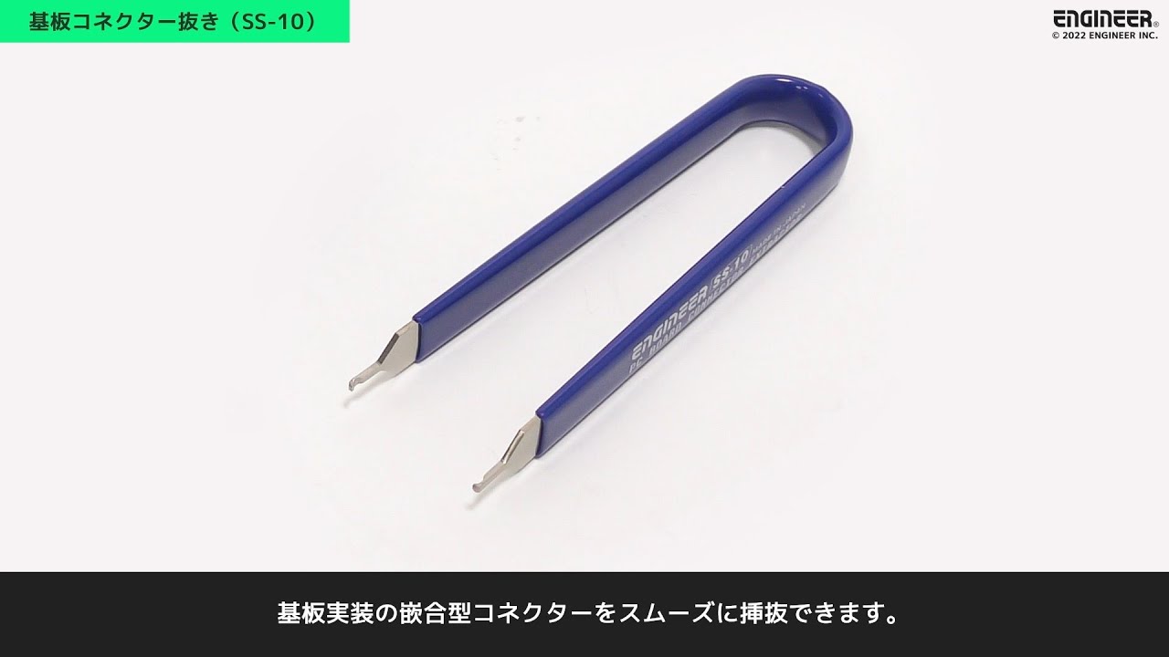 (未使用･未開封品)　エンジニア 基板コネクター抜き SS-10 sdt40b8 maxresdefault.jpg
