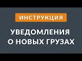 Уведомления о новых грузах