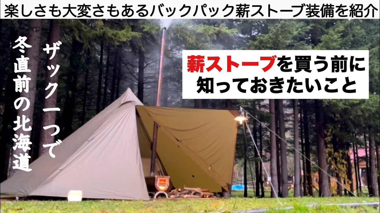 薪ストーブキャンプのススメ in北海道【キャンプ道具】ソロキャンプ