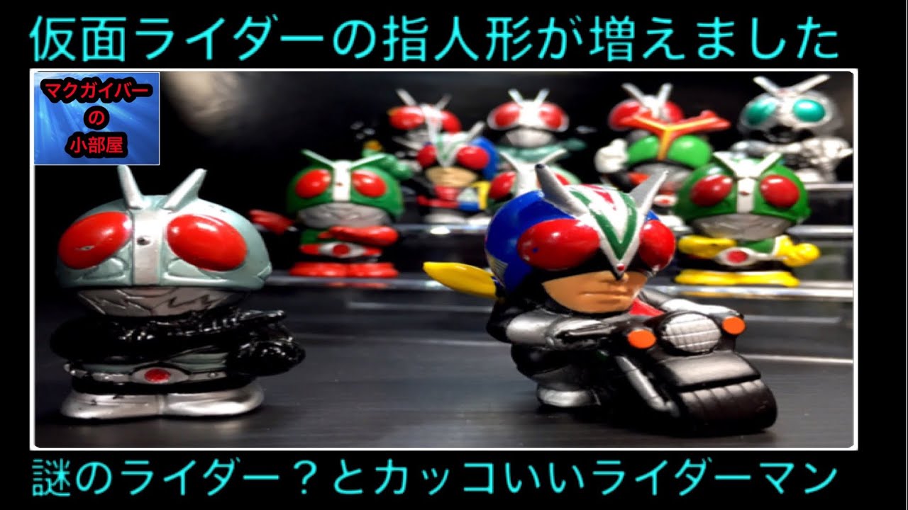假面骑士 KamenRider Figure 仮面ライダーの指人形に11体の仲間が増え