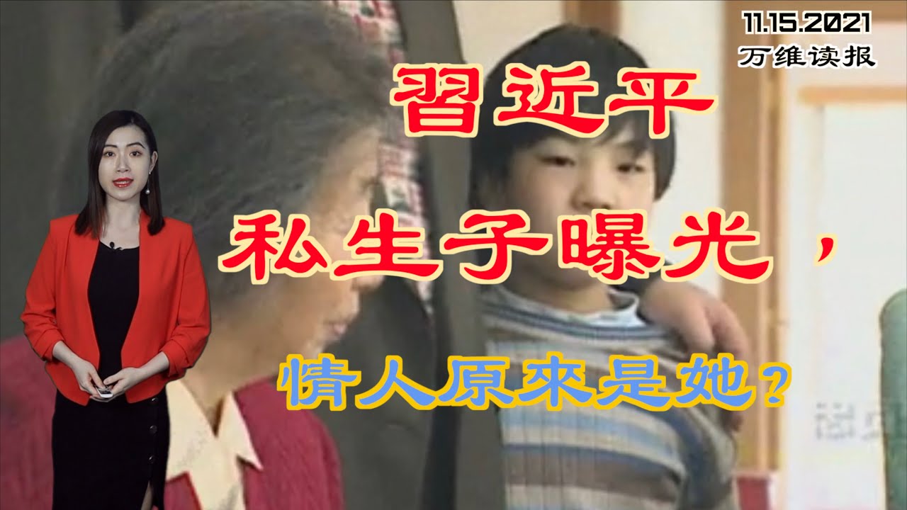 习近平私生子曝光?情人真的会是她吗?拜习会今晚登场他们将会谈些什么;为“拍照”? 擅闯川普庄园的中国女子被遣送回国(《万维读报