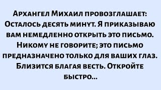 картинка: 🧾Архангел Михаил провозглашает: Осталось десять минут. Я приказываю вам немедленно открыть это...