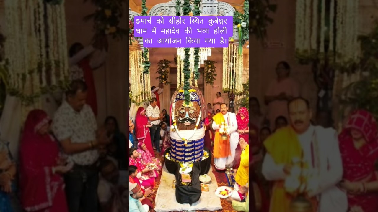 5 मार्च को सीहोर स्थित कुबेश्वर धाम में महादेव की भव्य होली का आयोजन किया गया है। #pradeepmishrajidh
