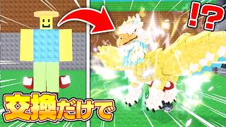 雑魚キャラから最強ブレインロットを目指して交換対決したら... まさかのグリフィン入手の神回が...✨✨✨【ロブロ...