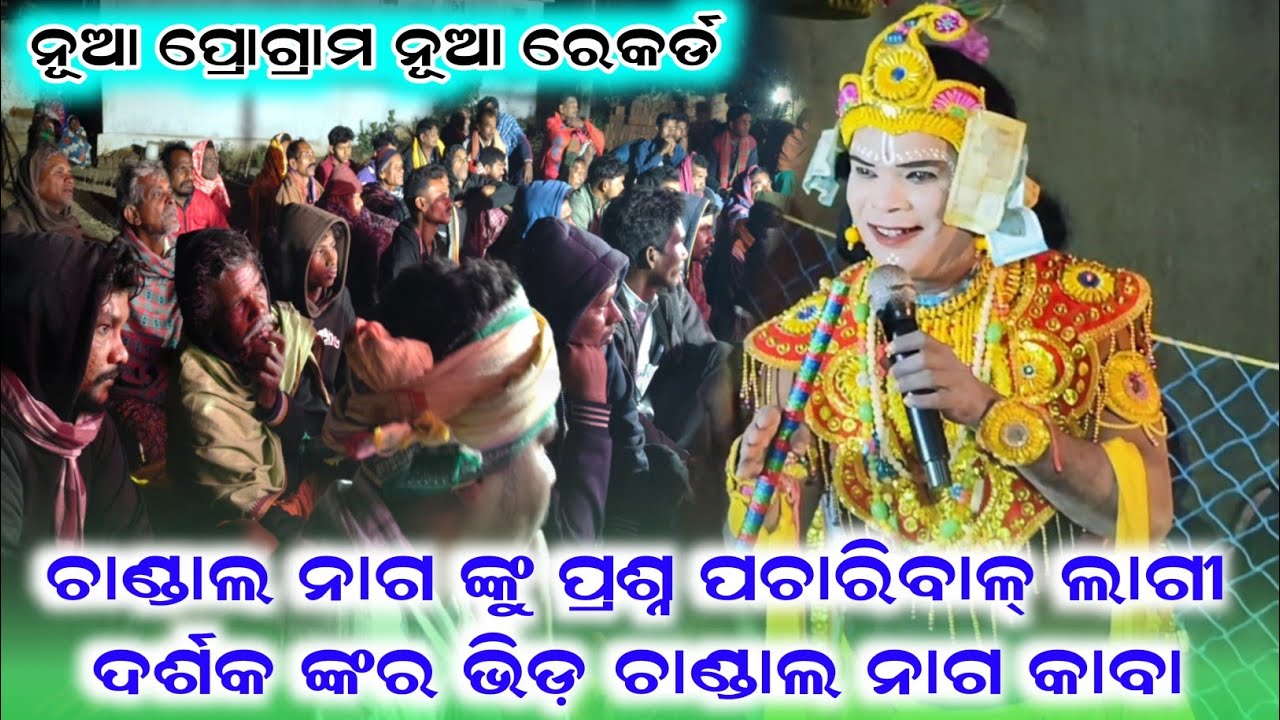 ଚାଣ୍ଡାଲ ନାଗ ଙ୍କୁ ପ୍ରଶ୍ନ ପଚାରିବାଳ୍ ଲାଗି ଦର୍ଶକ ଙ୍କର ଭିଡ଼ ଚାଣ୍ଡାଲ ନାଗ ଦେଖି କରି କାବା Chandal Nag Danda