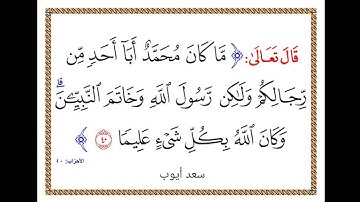 سورة الاحزاب أيت نمبر 40 تلاوت قران كريم سعد أيوب #تلاوات #قرآن #سعد