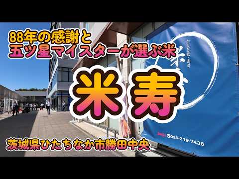 【ご飯おかわり自由】3種類の旨いご飯と豊富なおかずが人気『米寿』茨城県ひたちなか市勝田中央 4K