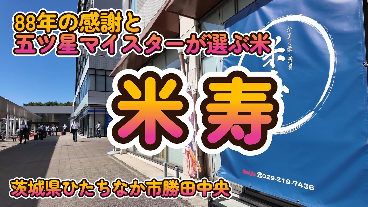【ご飯おかわり自由】3種類の旨いご飯と豊富なおかずが人気『米寿』茨城県ひたちなか市勝田中央 4K
