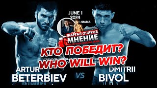 WHO WILL WIN? КТО ПОБЕДИТ? BETERBIEV vs BIVOL. МНЕНИЕ. MY OPINION.