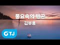 TJ노래방 풍요속의빈곤 김부용 TJ Karaoke TJ노래방 풍요속의빈곤 김부용 TJ Karaoke