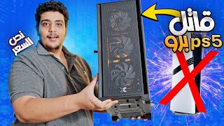 المستحيل اتحقق ! مدمرة البلايستيشن 5 برو و بنص السعر حرفيا 😎