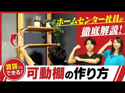 賃貸OK】可動棚の作り方！賃貸でも簡単にDIYできる便利アイテムを現役