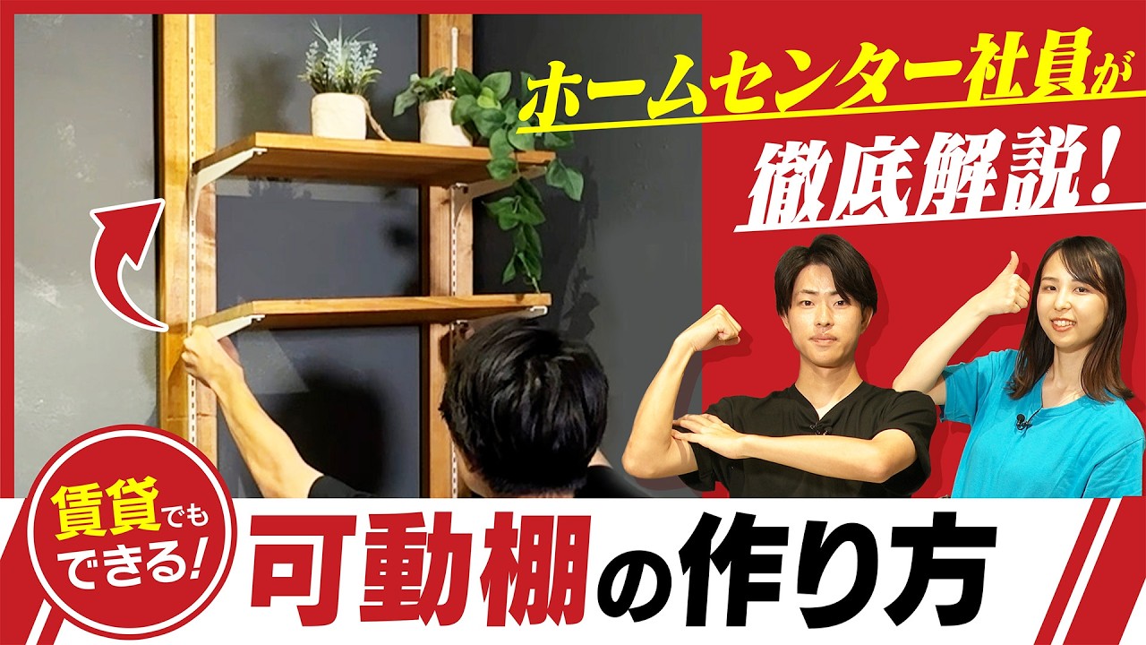賃貸OK】可動棚の作り方！賃貸でも簡単にDIYできる便利アイテムを現役