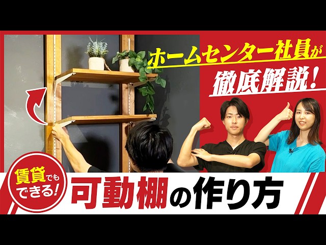 賃貸OK】可動棚の作り方！賃貸でも簡単にDIYできる便利アイテムを現役