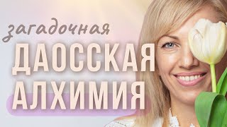 Даосская АЛХИМИЯ – о продвинутых практиках, кому можно и кому она нужна